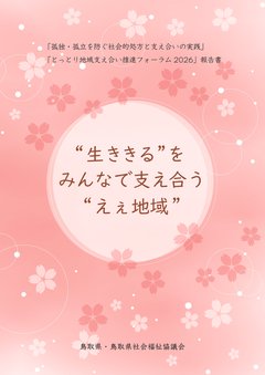 「とっとり地域支え合い推進フォーラム２０２６」報告書_表紙.jpg