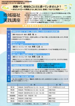 R8地域福祉実践講座チラシ_page-0001.jpg