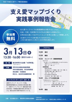 支え愛マップづくり実践事例報告会 チラシ_page-0001.jpg