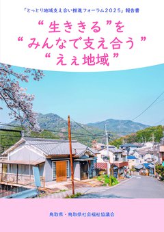「とっとり地域支え合い推進フォーラム２０２５」報告書-表紙.jpg