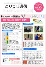 ★情報紙とりっぽ通信㉒0131 -2.png